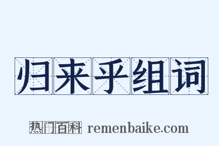 归来乎组词是什么意思的图片